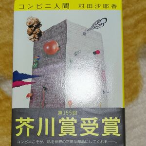 コンビニ人間 村田沙耶香／著