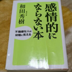 感情的にならない本 　和田秀樹 著