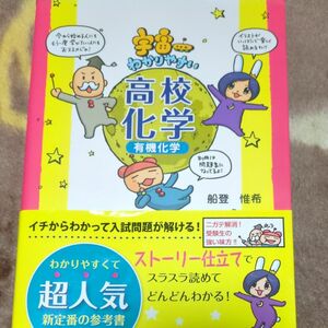 宇宙一わかりやすい高校化学　有機化学 （東大生が書いたやさしいイラスト参考書） 船登惟希／著