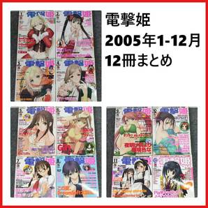 DENGEKI HIME 電撃姫 2005年1月～12月 パソコン ゲーム雑誌 12冊 まとめの画像1
