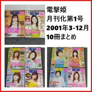 DENGEKI HIME 電撃姫 月刊化第1号 2001年3月～12月 ゲーム雑誌 10冊 まとめ 