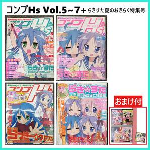 コンプHs Vol.5~7 / らきすた 夏のおきらく特集号 の画像1