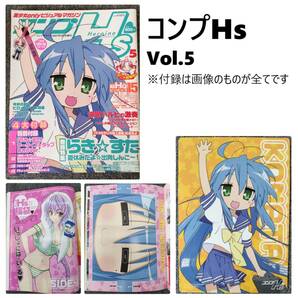 コンプHs Vol.5~7 / らきすた 夏のおきらく特集号 の画像2