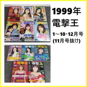 電撃王 1999年1～10・12月(11月抜け) ゲーム雑誌 11冊 まとめ の画像1