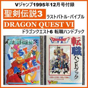 非売品 レア Vジャンプ付録 攻略本 聖剣伝説3 ラストバトル・バイブル / ドラゴンクエスト6 転職ハンドブック DRAGON QUEST VI ドラクエ