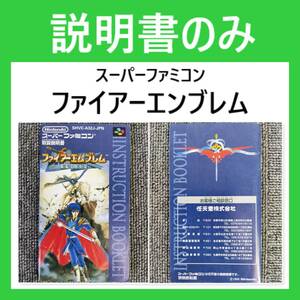 説明書のみ 【 ファイアーエムブレム 】 任天堂 スーパーファミコン　※ソフト・箱は付属していません