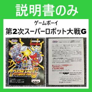 説明書のみ 【 第2次スーパーロボット大戦G 】 バンプレスト ゲームボーイ　※ソフト・箱は付属していません