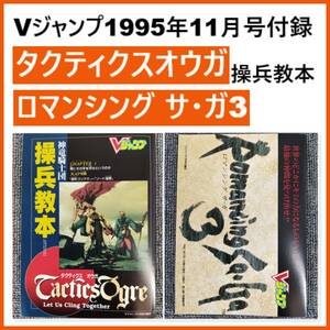 非売品 レア Vジャンプ付録 タクティクスオウガ 神竜騎士団 操兵教本 / ロマンシングサガ3