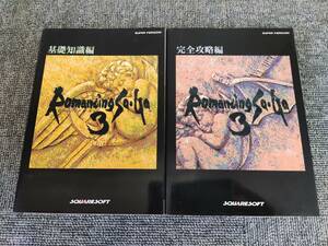 SFC ロマンシングサガ3 攻略本 基礎知識編 完全攻略編 2冊セット RomancingSa・Ga ロマサガ スクウェア SQUARESOFT