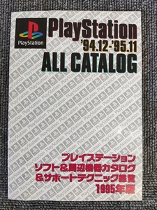 非売品 PlayStationMagazine付録 ALL CATALOG プレイステーション ソフト＆周辺機器カタログ＆サポートテクニック総覧 1995年版