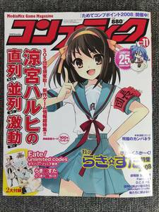 コンプティーク 2008 11月号　付録有り　■特集■ らき☆すた 涼宮ハルヒの憂鬱 D.CⅡ TYPE-MOON など