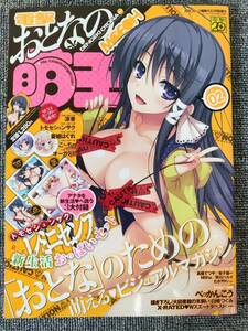 電撃 おとなの萌王 MOEOH Vol.2 (月刊コミック電撃大王2013年5月号増刊) 3大付録付き