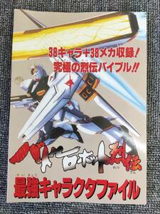 非売品 レア ファミリーコンピュータMagazine 6月30日号特別付録 バトルロボット列伝 最強キャラクタファイル 