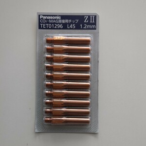 パナソニック TET01296 CO2溶接用チップ ＺⅡチップ 1.2mm L45(10個入)