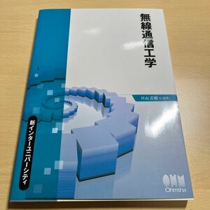 無線通信工学 （新インターユニバーシティ） 片山正昭／編著