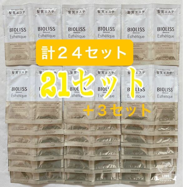 【21＋3セット】ビオリス ボタニカル シャンプー＆コンディショナー トライアル（スムース）旅行 サンプル トラベル お試し　24