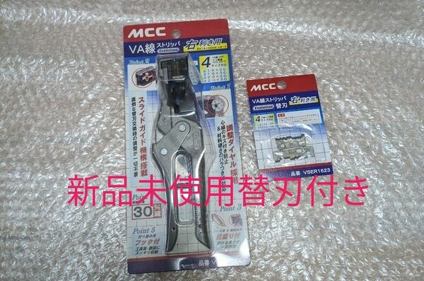 ★MCC VA線ストリッパ ーEvolution　VS-R1623　VVF・エコ電線(EM-EEF) 4サイズ対応品　替刃付き