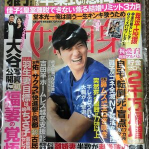 週刊女性自身 ２０２４年４月２日号 光文社 女性自身 雑誌 大谷翔平