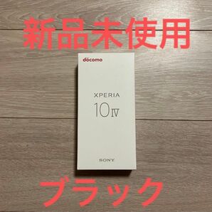 新品未使用　Xperia Ⅳ SO-52C ブラック