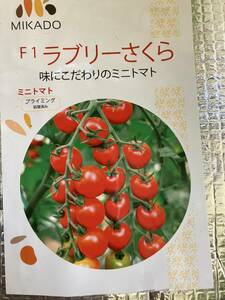 完全無農薬栽培　ラブリーさくらトマト苗　ミニトマト4苗　 おまけ付きぼかし肥料１００グラム　