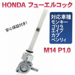 燃料コック フューエルコック M14 P1.0 モンキー用 バイク ゴリラ エイプ カブ ベンリィ ホンダ HONNDA 互換品