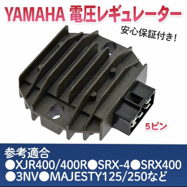 熱対策 レギュレーター 社外品 ヤマハ YAMAHA マジェスティ125 250 XJR400 XJR400R 4HM 
