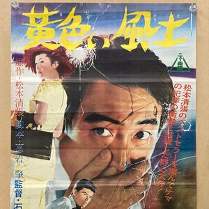 【ポスター】 黄色い風土 鶴田浩二 佐久間良子 1961年公開 東映 ＜51.2×72.3cm＞★