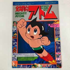 【ピンナップ付き】ロマンアルバム7 鉄腕アトム MIGHTY ATOM 手塚治虫 別冊テレビランド 1978年発行 徳間書店 ★