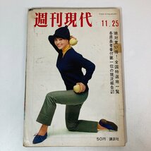 【雑誌】 週刊現代 絶対買い得！全国特選地一覧 / 各県長者番付第一位の現況報告西日本篇 若林映子 1965年11月25日発行 講談社 ★_画像1