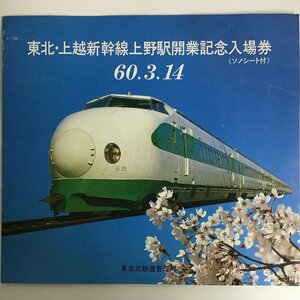 【ソノシート付き】 東北・上越新幹線上野駅開業記念入場券 切符 東京北鉄道管理局 ★