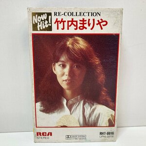 【カセットテープ】竹内まりや / RE-COLLECTION / 歌詞カード付 / RHT-8816 RCA●