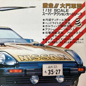 【未組立】西部警察 プラモデル アオシマ 1/32 NISSAN フェアレディ280Z-T 2BY2 №2武装車 スーパーZ AOSHIMA●の画像2