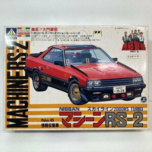 【未組立】西部警察 プラモデル アオシマ 1/32 NISSAN スカイライン2000RS TURBO №6情報収集車 マシーンRS-2 AOSHIMA●