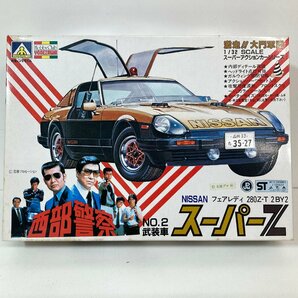 【未組立】西部警察 プラモデル アオシマ 1/32 NISSAN フェアレディ280Z-T 2BY2 №2武装車 スーパーZ AOSHIMA●の画像1