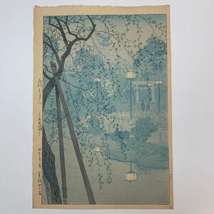 笠松紫浪 霞む夕べ 不忍池畔 木版画 版権所有 渡邊庄三郎 昭和七年 1932年 新版画 Shiro Kasamatsu ☆