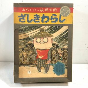 【未組立プラモデル】日東「ゲゲゲの鬼太郎」水木しげるの妖怪系図 ざしきわらし《組説付》笠地蔵様付 岩手県 水木プロ NITTO ▲