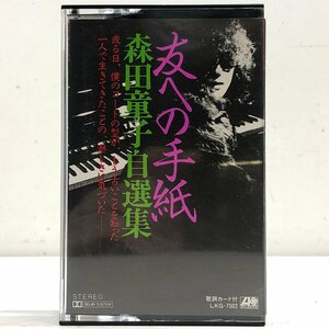 [ кассетная лента ] Morita Doji /. к письмо Morita Doji собственный выбор сборник [..... недостаточность ] другой / лучший альбом WARNER LKG-7002 ^