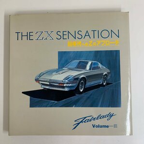 【解説書】日産 フェアレディZ S130Z THE ZX SENSATION FAIRLADY-Ⅲ 1978年 帯付き 開発資料 企画室 NECO ☆の画像5