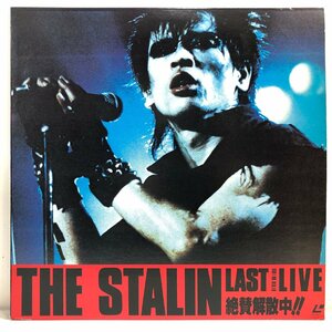 【レーザーディスク】ザ・スターリン / LAST LIVE 絶賛解散中!! / 監督:石井聰亙 THE STALIN 遠藤ミチロウ LD 徳間ジャパン ▲