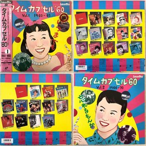 【まとめてLD2枚】タイムカプセル'60「Vol.1 1960-65」「Vol.2 1966-70」えのきどいちろう 泉麻人 レーザーディスク LaserDisc ▲