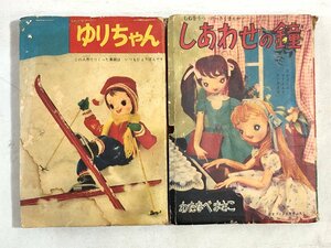 【まとめて 2冊】付録『ゆりちゃん 石川球太「少女」昭和32年新年増刊号』『しあわせの鐘 わたなべまさこ「少女ブック」昭和33年6月号』▲