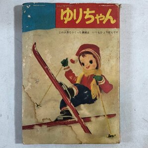 【まとめて 2冊】付録『ゆりちゃん 石川球太「少女」昭和32年新年増刊号』『しあわせの鐘 わたなべまさこ「少女ブック」昭和33年6月号』▲の画像3