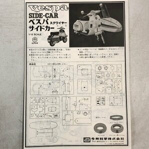 【未組立プラモデル】今井 ベスパ スクワイヤー サイドカー 1/12《組説付》IMAI Vespa Squire SIDE-CAR 日本製① ▲の画像5