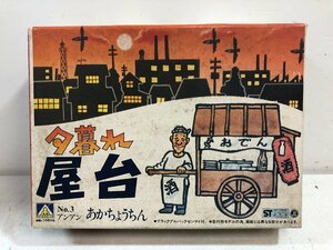 【未組立プラモデル】アオシマ 夕暮れ屋台 アンアン あかちょうちん No.3 プルバックゼンマイ付 AOSHIMA ▲