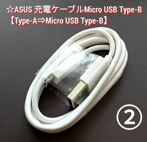②ASUS純正品 充電&データ転送ケーブル【USB-A⇒Micro-B】白色 充電用ケーブル