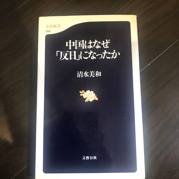 中国はなぜ「反日」になったか (文春新書 319) 清水美和/著
