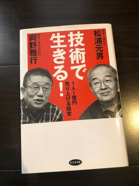 技術で生きる! 1人1億円売り上げる経営 松浦元男/著 岡野雅行/著