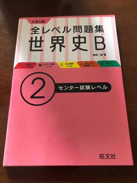 大学入試全レベル問題集世界史Ｂ　２ 岩田　一彦　著