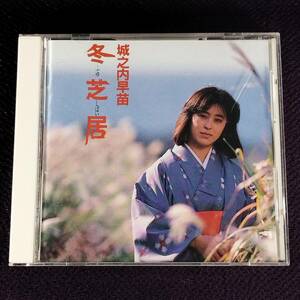 城之内早苗 おニャン子クラブ CD／冬芝居 1987年 1作目 80年代アイドル 廃盤