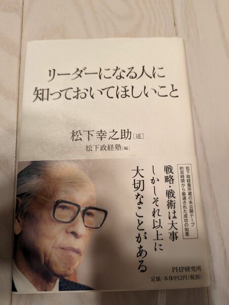 リーダーになる人に知っておいてほしいこと 松下幸之助／述　松下政経塾／編